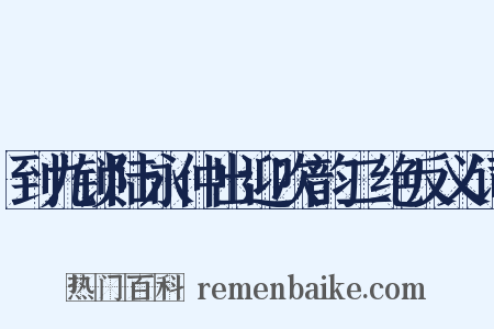 到九锁陆永仲出迎次韵二绝反义词是什么意思的图片